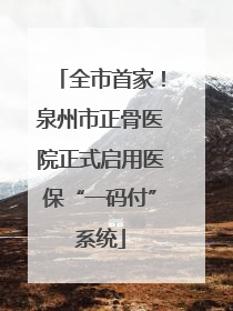 全市首家！泉州市正骨医院正式启用医保“一码付”系统