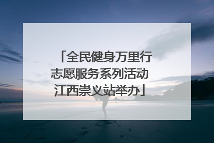 全民健身万里行志愿服务系列活动江西崇义站举办