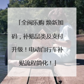 全闽乐购 焕新加码，补贴品类及支付升级！电动自行车补贴流程简化！