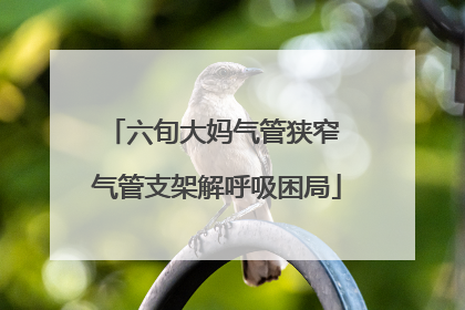 六旬大妈气管狭窄 气管支架解呼吸困局