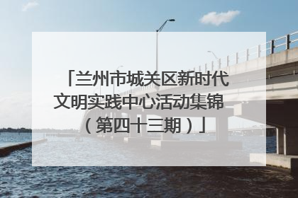兰州市城关区新时代文明实践中心活动集锦（第四十三期）