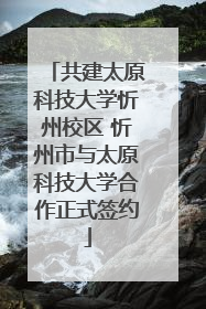 共建太原科技大学忻州校区 忻州市与太原科技大学合作正式签约