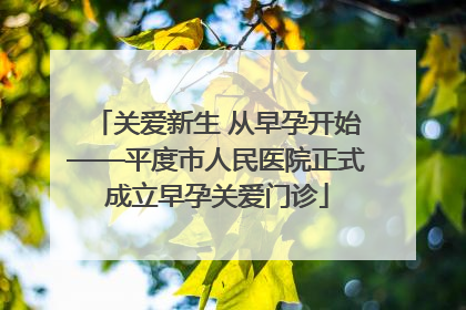 关爱新生 从早孕开始——平度市人民医院正式成立早孕关爱门诊