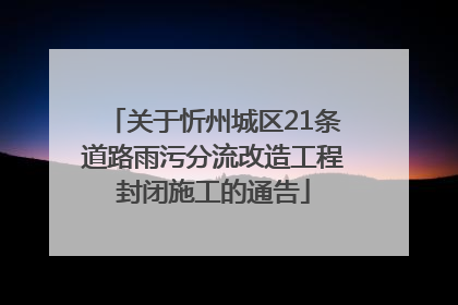 关于忻州城区21条道路雨污分流改造工程封闭施工的通告