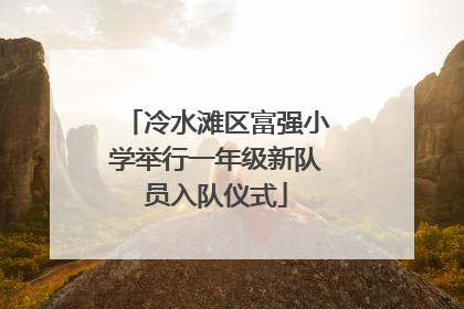 冷水滩区富强小学举行一年级新队员入队仪式