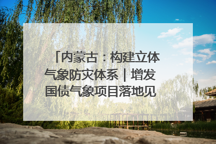 内蒙古：构建立体气象防灾体系｜增发国债气象项目落地见效系列报道