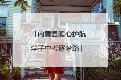 内黄县暖心护航学子中考逐梦路