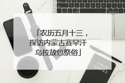 农历五月十三，探访内蒙古赛罕汗乌拉敖包祭俗