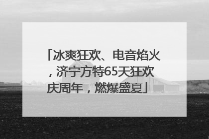 冰爽狂欢、电音焰火，济宁方特65天狂欢庆周年，燃爆盛夏