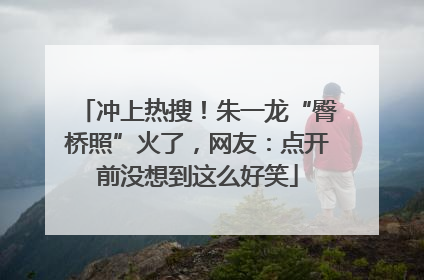 冲上热搜！朱一龙“臀桥照”火了，网友：点开前没想到这么好笑