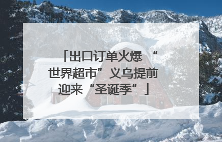 出口订单火爆 “世界超市”义乌提前迎来“圣诞季”