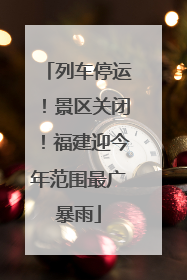 列车停运！景区关闭！福建迎今年范围最广暴雨