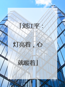 刘江平：灯亮着，心就暖着