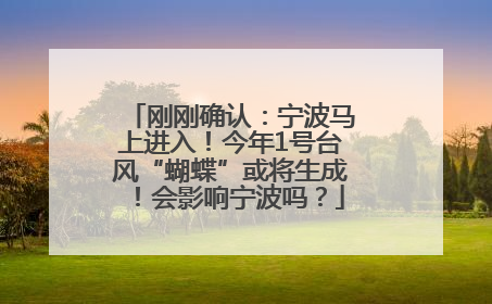 刚刚确认：宁波马上进入！今年1号台风“蝴蝶”或将生成！会影响宁波吗？