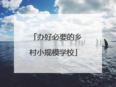 办好必要的乡村小规模学校
