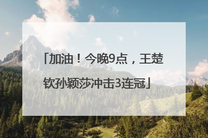 加油！今晚9点，王楚钦孙颖莎冲击3连冠