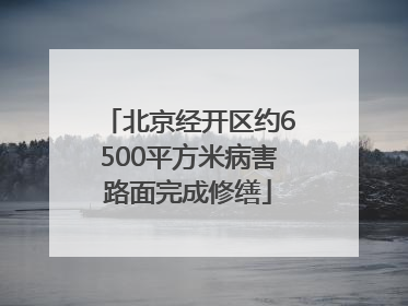 北京经开区约6500平方米病害路面完成修缮