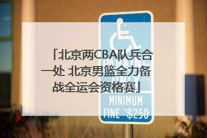 北京两CBA队兵合一处 北京男篮全力备战全运会资格赛