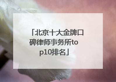 北京十大金牌口碑律师事务所top10排名