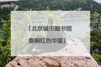 北京城市图书馆奏响红色华章