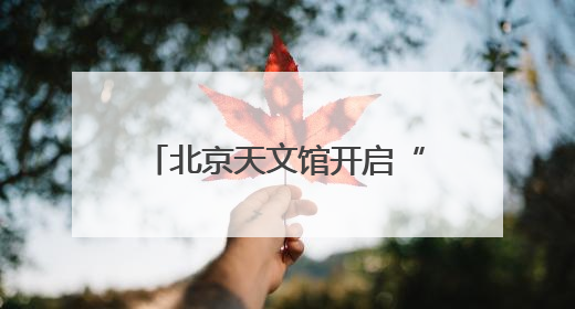 北京天文馆开启“星动端午”游园会