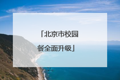 北京市校园餐全面升级