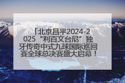 北京昌平2024-2025“利百文台尼”独牙传奇中式九球国际巡回赛全球总决赛盛大启幕！冠军500万