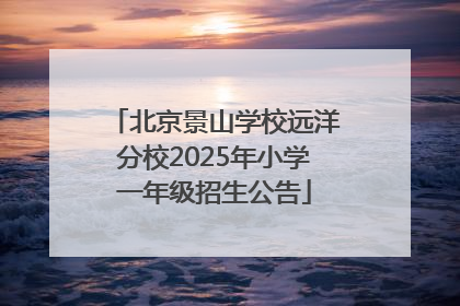 北京景山学校远洋分校2025年小学一年级招生公告