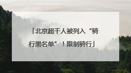 北京超千人被列入“骑行黑名单”！限制骑行