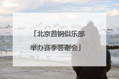 北京首钢俱乐部举办赛季答谢会