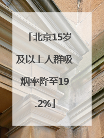 北京15岁及以上人群吸烟率降至19.2%