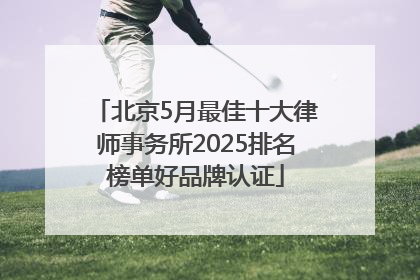 北京5月最佳十大律师事务所2025排名榜单好品牌认证