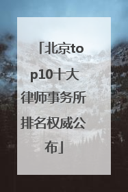 北京top10十大律师事务所排名权威公布