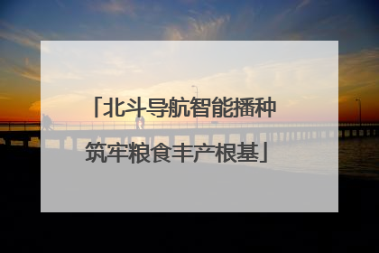 北斗导航智能播种 筑牢粮食丰产根基