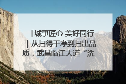 城事匠心 美好同行｜从扫得干净到扫出品质，武昌临江大道“洗”出洁净样板路