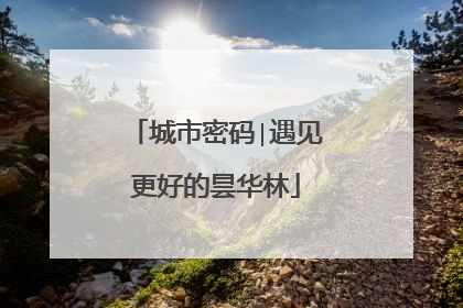 城市密码∣遇见更好的昙华林