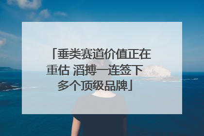 垂类赛道价值正在重估 滔搏一连签下多个顶级品牌