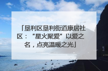垦利区垦利街道康居社区：“星火聚爱”以爱之名，点亮温暖之光