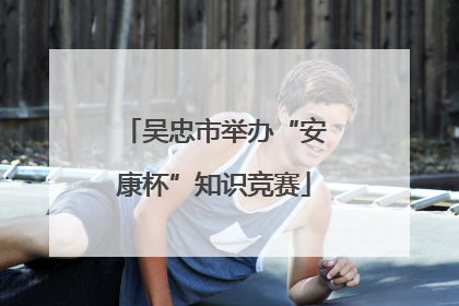 吴忠市举办“安康杯”知识竞赛