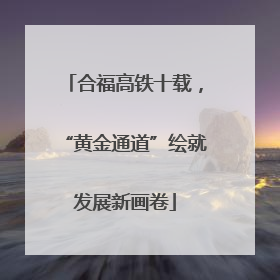 合福高铁十载，“黄金通道”绘就发展新画卷