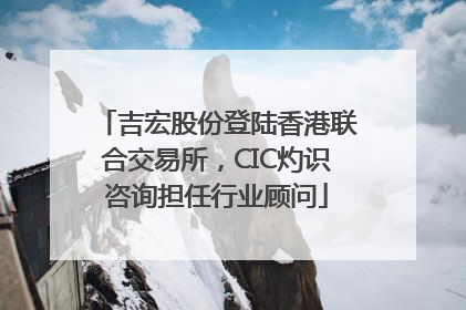 吉宏股份登陆香港联合交易所，CIC灼识咨询担任行业顾问