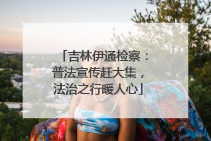 吉林伊通检察：普法宣传赶大集，法治之行暖人心