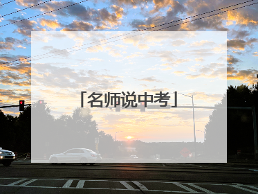 名师说中考