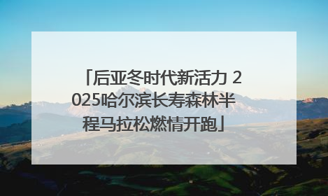 后亚冬时代新活力 2025哈尔滨长寿森林半程马拉松燃情开跑