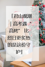 君山观潮｜高考遇“高烤” 比烈日更炙热的是这份守护