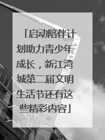 启动陪伴计划助力青少年成长，新江湾城第二届文明生活节还有这些精彩内容