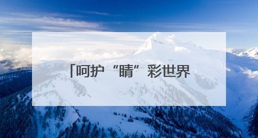 呵护“睛”彩世界点亮光明未来 德州天衢新区尚德小学举办爱眼日活动