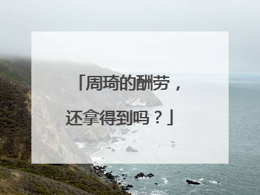 周琦的酬劳，还拿得到吗？