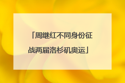 周继红不同身份征战两届洛杉矶奥运