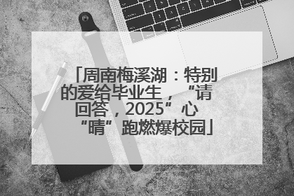 周南梅溪湖：特别的爱给毕业生，“请回答，2025”心“晴”跑燃爆校园